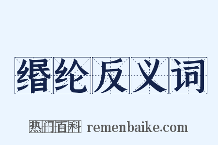 缗纶反义词是什么意思的图片